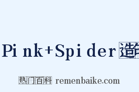 Pink+Spider造句是什么意思的图片
